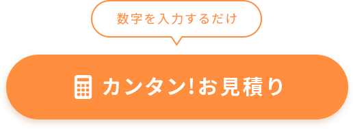 数字を入力するだけ　カンタン!お見積り