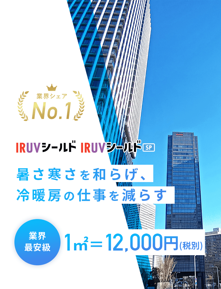 暑さ寒さを和らげ、冷暖房の仕事を減らす、業界最安値1㎡＝12,000円。