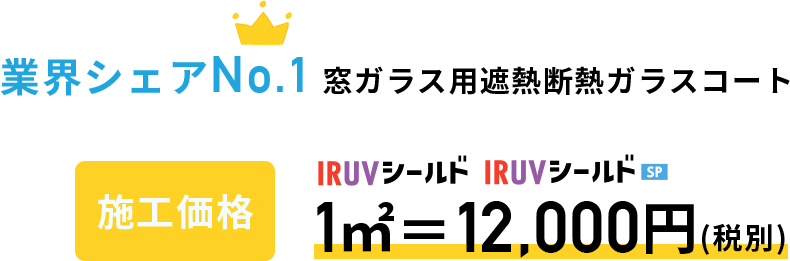 業界シェアNo.1 窓ガラス用遮熱断熱ガラスコート